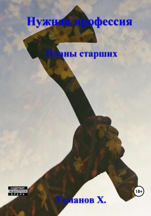 Обложка книги «Планы старших» — Хайдарали Усманов