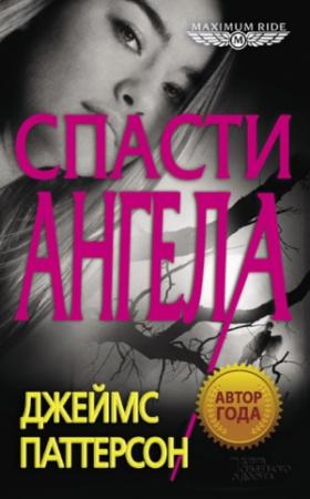 Обложка книги «Спасти Ангела» — Джеймс Паттерсон