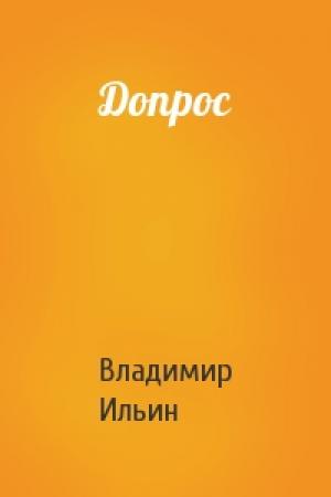 Обложка книги «Допрос» — Владимир Ильин