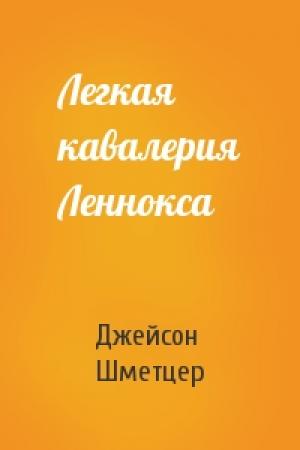Обложка книги «Легкая кавалерия Леннокса» — Джейсон Шметцер