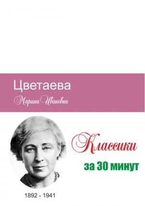 Обложка книги «Цветаева за 30 минут» — Илья Мельников, Татьяна Беленькая