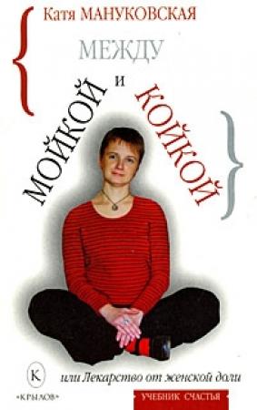 Обложка книги «Между мойкой и койкой, или Лекарство от женской доли» — Катя Мануковская