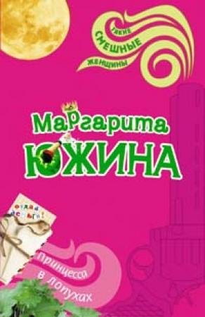 Обложка книги «Принцесса в лопухах» — Маргарита Южина