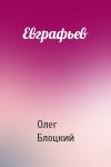 Олег Блоцкий - Евграфьев