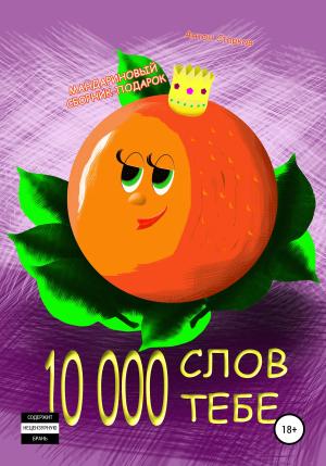 Обложка книги «10 000 слов тебе» — Антон Старков