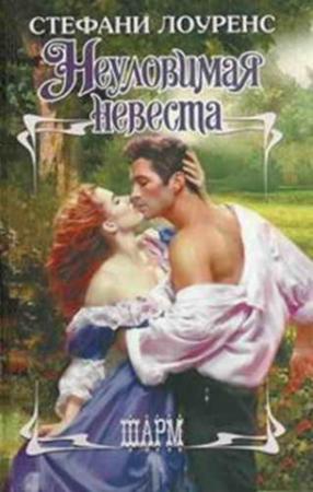Обложка книги «Неуловимая невеста» — Стефани Лоуренс