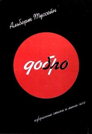 Обложка книги «Добро Зло» — Альберт Туссейн