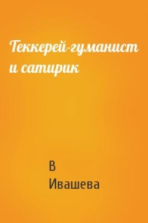 Обложка книги «Теккерей-гуманист и сатирик» — В Ивашева