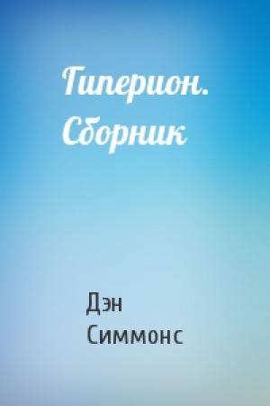 Обложка книги «Гиперион. Сборник» — Дэн Симмонс