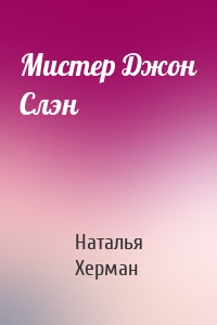 Мистер Джон Слэн