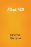 Алексей Притуляк - Silent Mill