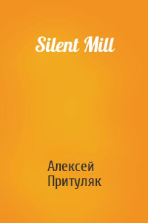 Обложка книги «Silent Mill» — Алексей Притуляк