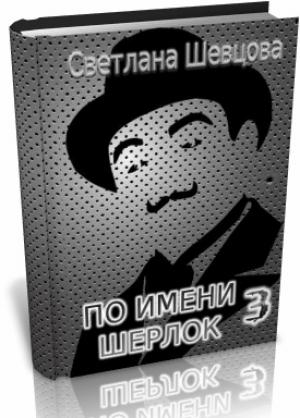 Обложка книги «По имени Шерлок. Том 3» — Светлана Шевцова