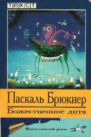 Обложка книги «Божественное дитя» — Паскаль Брюкнер