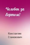 Константин Станюкович - Человек за бортом!