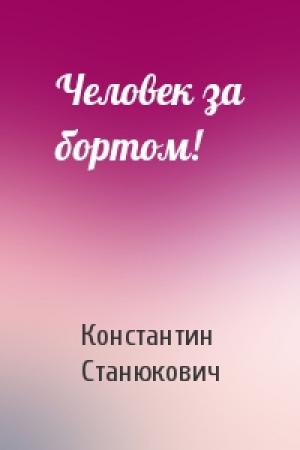 Обложка книги «Человек за бортом!» — Константин Станюкович