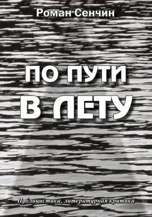 Обложка книги «По пути в Лету» — Роман Сенчин
