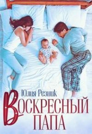 Обложка книги «Воскресный папа» — Юлия Резник