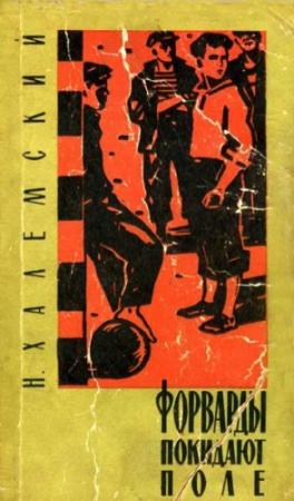 Обложка книги «Форварды покидают поле» — Наум Халемский