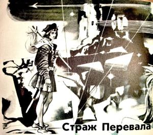 Обложка книги «Страж перевала» — Святослав Логинов