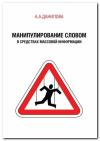Анна Данилова - Манипулирование словом в средствах массовой информации