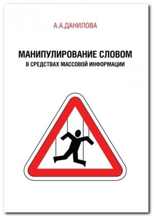 Обложка книги «Манипулирование словом в средствах массовой информации» — Анна Данилова