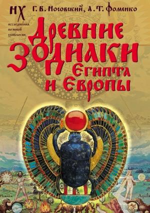 Обложка книги «Древние зодиаки Египта и Европы. Датировки 2003–2004 годов» — Глеб Носовский, Анатолий Фоменко