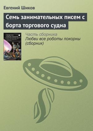 Обложка книги «Семь занимательных писем с борта торгового судна» — Евгений Шиков