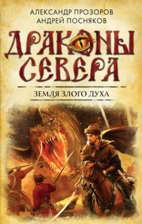 Обложка книги «Земля Злого Духа» — Александр Дмитриевич Прозоров