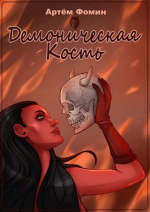 Обложка книги «Демоническая Кость. Том 1.» — Артём Фомин