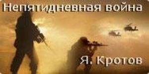 Обложка книги «Непятидневная война» — Яков Кротов