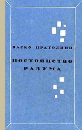 Обложка книги «Постоянство разума» — Васко Пратолини