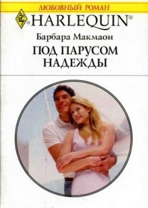 Обложка книги «Под парусом надежды» — Барбара Макмаон