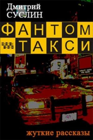 Обложка книги «Фантом-такси (сборник рассказов)» — Дмитрий Суслин