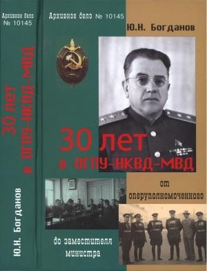 Обложка книги «30 лет в ОГПУ-НКВД-МВД: от оперуполномоченного до заместителя министра» — Юрий Богданов
