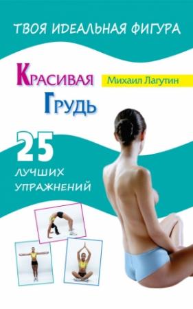 Обложка книги «Красивая грудь. 25 лучших упражнений» — Михаил Лагутин
