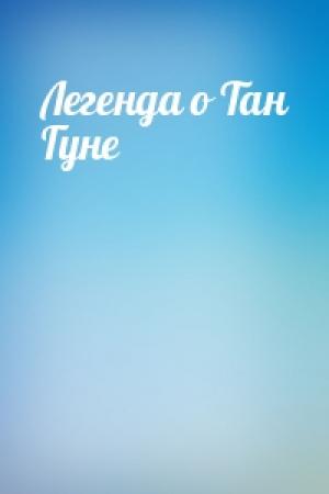 Обложка книги «Легенда о Тан Гуне»