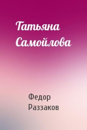 Обложка книги «Татьяна Самойлова» — Федор Раззаков