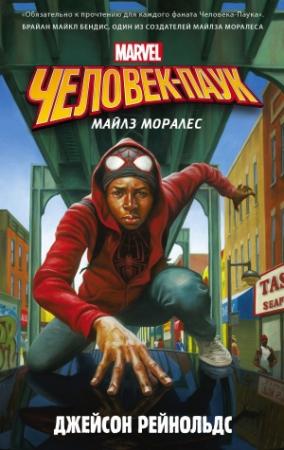 Обложка книги «Человек-Паук. Майлз Моралес» — Джейсон Рейнольдс