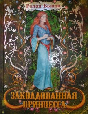 Обложка книги «Заколдованная принцесса» — Ролан Быков
