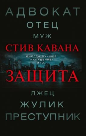 Обложка книги «Защита» — Стив Кавана
