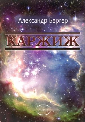 Обложка книги «Каржиж» — Александр Бергер