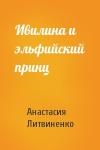 Анастасия Литвиненко - Ивилина и эльфийский принц