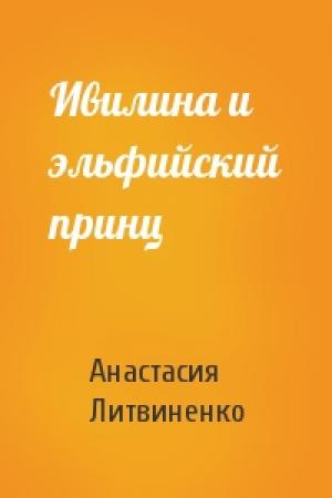 Обложка книги «Ивилина и эльфийский принц» — Анастасия Литвиненко