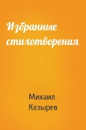 Обложка книги «Избранные стихотворения» — Михаил Козырев