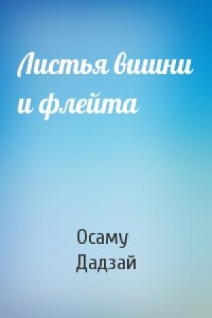 Обложка книги «Листья вишни и флейта» — Осаму Дадзай