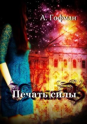 Обложка книги «Печать силы» — Анастасия Гофман