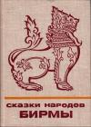  - Сказки народов Бирмы
