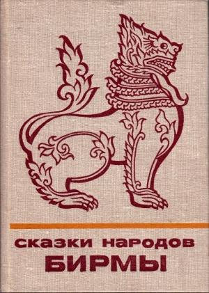 Обложка книги «Сказки народов Бирмы»