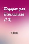 Нюрра  - Подарок для Повелителя (1-3)